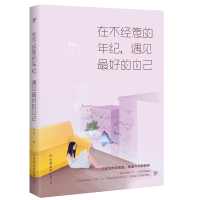 醉染图书在不经意的年纪,遇见更好的自己9787505743984
