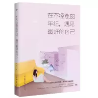 醉染图书在不经意的年纪,遇见更好的自己9787505743984
