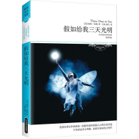 醉染图书如给我三天光明(全译本)9787540225032