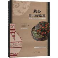 醉染图书荥经高山庙西汉墓9787501052561