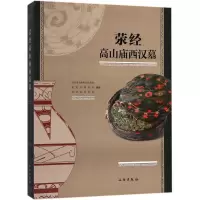 醉染图书荥经高山庙西汉墓9787501052561