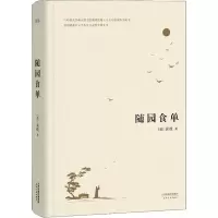 醉染图书随园食单9787201122250