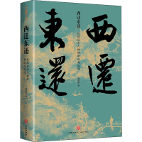 醉染图书西迁东还 抗战后方人物的命运与沉浮9787545551730
