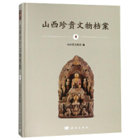 醉染图书山西珍贵文物档案(4)9787030587602