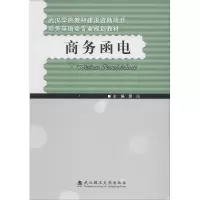 醉染图书商务函电9787562958413