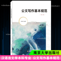 醉染图书公文写作基本规范 第3版9787305225475