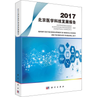 醉染图书2017北京医学科技发展报告9787030591692