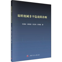 醉染图书旋转机械非平稳故障诊断9787030582294