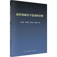 醉染图书旋转机械非平稳故障诊断9787030582294