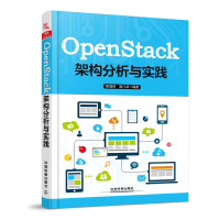 醉染图书OPENSTACK架构分析与实践9787113249632