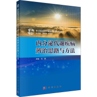醉染图书内分泌代谢疾病辨治思路与方法9787030585530