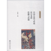 醉染图书中国小说与传说在日本的传播与再创9787313183699