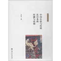 醉染图书中国小说与传说在日本的传播与再创9787313183699
