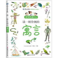 醉染图书读一则伶俐的寓言9787512716483