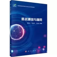 醉染图书匿名通信与暗网9787030614957