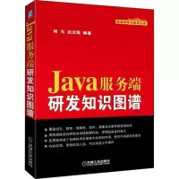 醉染图书Java服务端研发知识图谱9787111610113