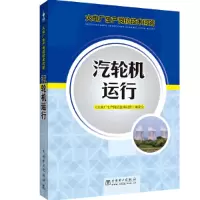 醉染图书火电厂生产岗位技术问答 汽轮机运行97875105564