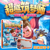 醉染图书超感筑梦师 1 超能英雄尖叫社9787556275