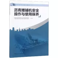 醉染图书沥青摊铺机安全操作与使用保养9787112227402