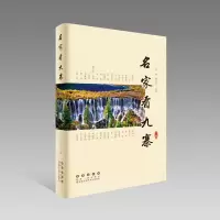 醉染图书名家看九寨9787544554206