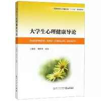 醉染图书大学生心理健康导论9787561570067