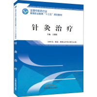 醉染图书针灸治疗9787513249713