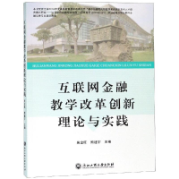 醉染图书互联网金融教学改革创新理论与实践9787517826460