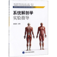 醉染图书系统解剖学实验指导9787565918384