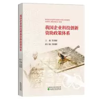 醉染图书我国企业科技创新资政策体系9787521807752
