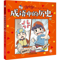 醉染图书成语中的历史 49787558056864