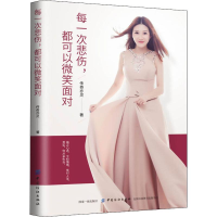 醉染图书每一次悲伤,都可以微笑面对9787518051946