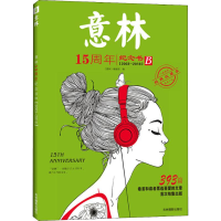 醉染图书意林15周年纪念书 B 2003-2018 经典收藏本9787549837588