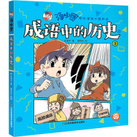 醉染图书成语中的历史 39787558056857