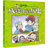 醉染图书成语中的历史 29787558056840