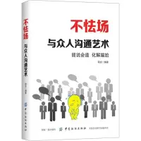 醉染图书不怯场 与众人沟通艺术9787518052844