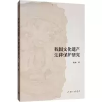 醉染图书我国文化遗产法律保护研究9787542666826