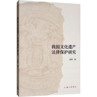 醉染图书我国文化遗产法律保护研究9787542666826
