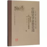 醉染图书先秦史学思想卷/中国史学思想会通9787211078059