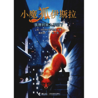 醉染图书狐狸的家人不见了9787544856645