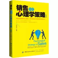 醉染图书销售中的心理学策略 第4版9787518051601