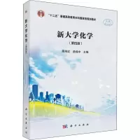 醉染图书新大学化学(第4版)9787030585776