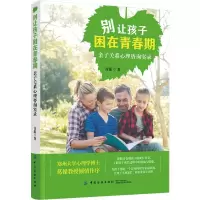 醉染图书别让孩子困在青春期 亲子关系心理咨询实录9787518054244