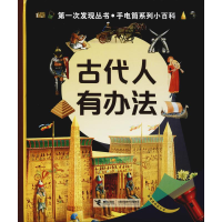 醉染图书古代人有办法9787544856416