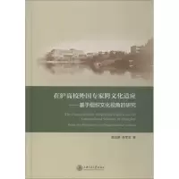 醉染图书在沪高校外专跨化适应9787313201645