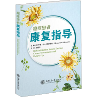 醉染图书癌症患者康复指导9787313191908