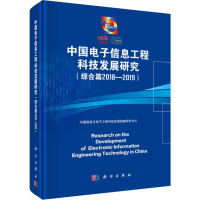 醉染图书中国信息工程科技发展研究(综合篇2018-2019)9787030655