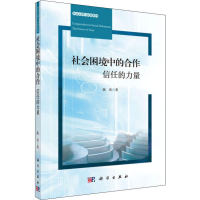 醉染图书社会困境中的合作 信任的力量9787030602169