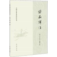 醉染图书诗品译注9787101126259