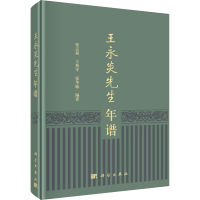 醉染图书王永炎先生年谱9787030584229