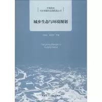 醉染图书城乡生态与环境规划97871122022